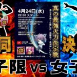 【荒野行動】ぴーまま＆黄虎主催　男子限女子限合同決勝戦生配信　【実況：もっちィィの日常】