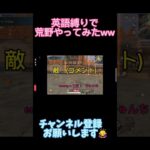 英語で荒野やってみたw #荒野配信  #荒野行動  #ゲーム実況 #荒野男子