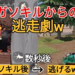 【荒野行動】ガソキルからの逃走劇w【ガソキル集】