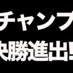 【荒野行動】1年ぶりにチャンピオンシップ決勝に進出したぞ！りんねキャリーがガチやばすぎたｗｗｗｗ