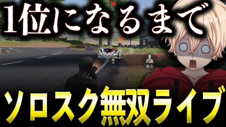 【縦配信】ソロスク1位になれるまで終われないライブ【荒野行動】