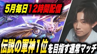 【荒野行動】伝説の軍神1位を目指す通常マッチ #8【5月毎日12時間配信2日目】 【縦型配信】