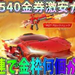 10連540金券の格安ガチャで100連で何個金枠が出るのか検証してみたｗｗ【荒野行動】#1206 Knives Out