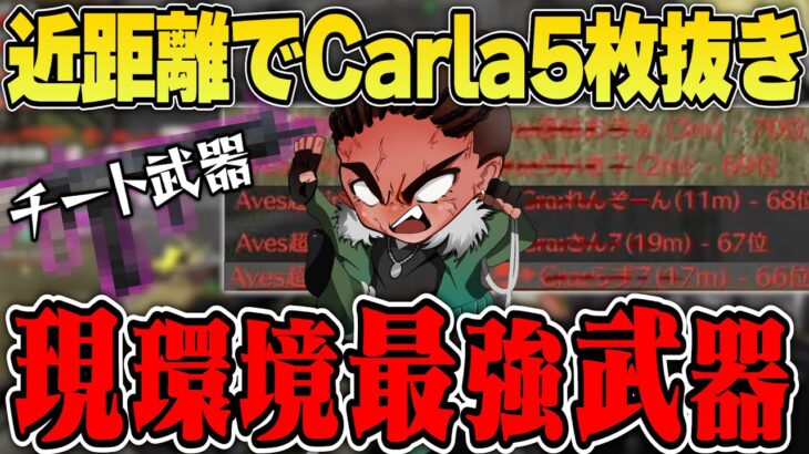 チート武器で10秒でCarla5枚抜きしちゃったwww【荒野行動】