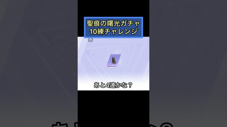 【荒野行動】聖痕の曙光ガチャ10連チャレンジしてみた！【Knives Out】【荒野の光】【荒野GOGOFES】#荒野行動 #荒野 #荒野の光 #knivesout #shorts