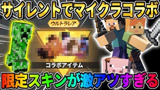 【荒野行動】マイクラ15周年記念！？ サイレントコラボスキン追加が最高すぎたwwwww