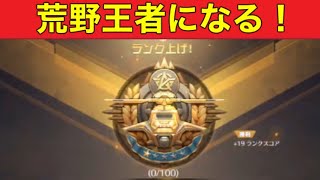 通常勢暇人「ランク上げ」【荒野行動】1581PC版「荒野の光」「荒野にカエル」「荒野GOGOFES」