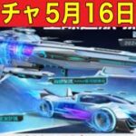 【最新情報】「新ガチャ５月１６日実装」【荒野行動】1618PC版「荒野の光」「荒野にカエル」「荒野GOGOFES」