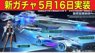 【最新情報】「新ガチャ５月１６日実装」【荒野行動】1618PC版「荒野の光」「荒野にカエル」「荒野GOGOFES」