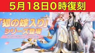 ＃狐の嫁入り復刻「５月１８日０時～」【荒野行動】1641PC版「荒野の光」「荒野にカエル」「荒野GOGOFES」