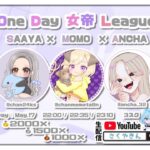 【荒野行動】1DAY女帝リーグ実況配信【女子限定】