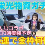 【荒野行動】栄光物資ガチャ200連で金枠何個⁈にじさんじコラボ5月31日0時実装予定👩🏻‍🏫#荒野行動 #荒野行動ガチャ #にじさんじ #荒野あーちゃんねる