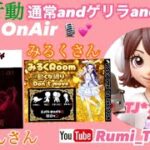 【荒野行動】豪華2本立て♥️2024.5.30•23:00･23:30~OnAir🎙💕『親子どんちゃん』girlsデュオ🍀『みるくさん』高額動くな縛り🍀#荒野行動 #荒野行動実況  #ルミコレ