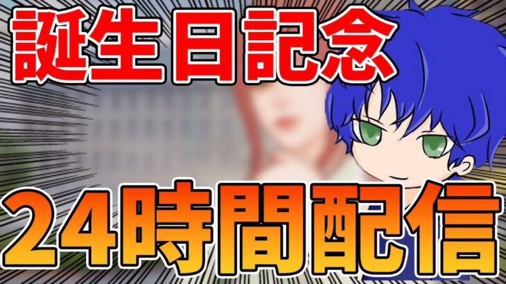 【荒野行動】誕生日なので24時間耐久配信やります！視聴者参加型もする！ライブ配信中！【縦型配信】