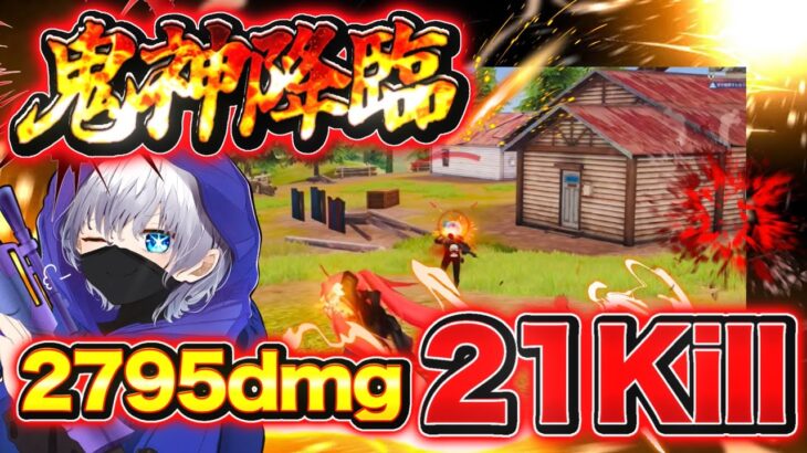 【荒野行動】超火力ソロデュオ2795ダメージ21キルで勝ったww