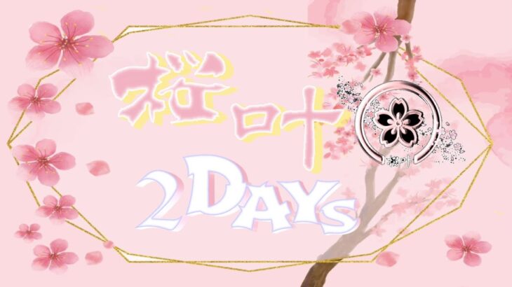 【荒野行動】桜叶 2DAYS (1日目) 2024.5.30【大会実況】GB