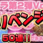 【荒野行動】【荒野の光】リベンジ‼️転スラ第2弾ガチャVol.2 🙊‼️ガチャ50連🐒‼️#荒野行動 #荒野の光 #荒野転スラ第2弾ガチャ #KNIVESOUT #neteasegames