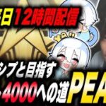 【荒野行動】メンシプと目指す！ポイント4000への道～PEAK戦～【5月毎日12時間配信12日目】 【縦型配信】