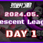 【荒野行動】5月度 CRescent League DAY1🌖【実況：Bavちゃんねる】