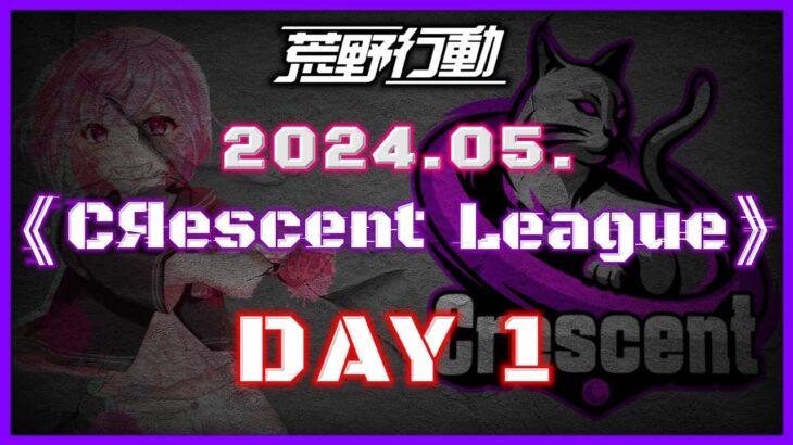 【荒野行動】5月度 CRescent League DAY1🌖【実況：Bavちゃんねる】