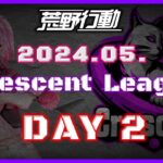 【荒野行動】5月度 CRescent League DAY2🌖【実況：Bavちゃんねる】