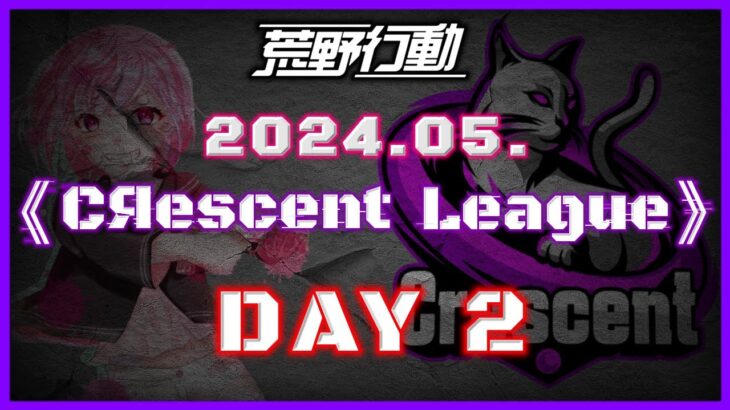 【荒野行動】5月度 CRescent League DAY2🌖【実況：Bavちゃんねる】