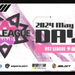 【荒野行動】5月度 “RST LEAGUE 予選”《Day2》実況!!