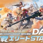 5/3 (金) 18:00配信 2024荒野CHAMPIONSHIP 熾烈な戦場 突破戦エリートStage DAY1 #荒野CHAMP