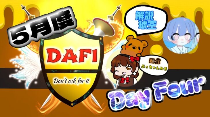 【荒野行動】5月度DAFI League《Day4》-AKCL提携-