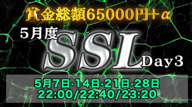 【荒野行動】5月度SS League《Day3》