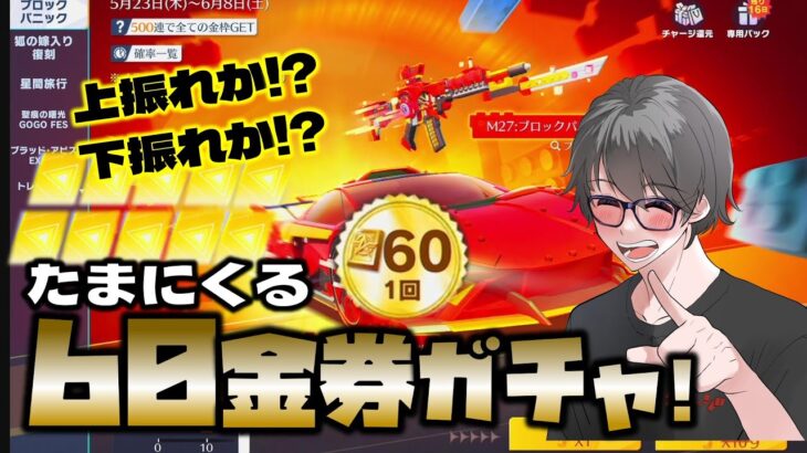 【荒野行動】たまにくる60金券ガチャは良心的!?ブロックパニックガチャ金枠確率2.9％は上振れ!?下振れ!?