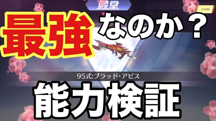 最強と噂されている新殿堂95、能力検証してみた【荒野行動】【ガチャ】