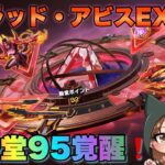 かっこよすぎる新殿堂95式ガチャ引いて覚醒してみた！【ブラッドアビスEX殿堂】【荒野行動ガチャ】