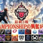 【ASG本戦】奇跡の逆転優勝あるか！運命の3戦で全てが決まる！【荒野行動/配信】