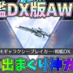 AWMを戦艦DX版まで最終進化！確率以上に金枠を引きまくる奇跡連発したｗｗ【荒野行動】#1204 Knives Out