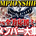 【Aves応援会場DAY2】αDメンバーでCHAMPIONSHIPミラー配信【荒野行動】#荒野CHAMP