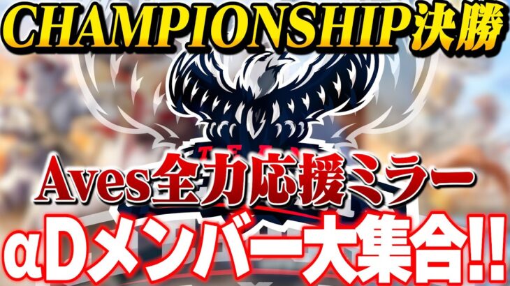 【Aves応援会場DAY2】αDメンバーでCHAMPIONSHIPミラー配信【荒野行動】#荒野CHAMP