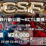 【荒野行動】荒野行動公認大会CSF～5月度Day1～FFL/ASGL提携USL予選リーグ戦