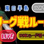 【荒野行動】DDKリーグDAY5〜6🐕✨#荒野行動#女性配信者