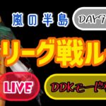 【荒野行動】DDKリーグDAY9〜10🐕✨#荒野行動#女性配信者#女性実況