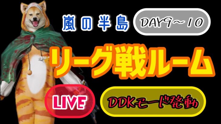 【荒野行動】DDKリーグDAY9〜10🐕✨#荒野行動#女性配信者#女性実況