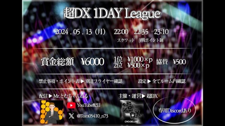 超DX 1DAY League 初主催大会🎉【荒野行動】