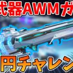 【荒野行動】DX武器AWMガチャ出た！1万円チャレンジで神引き狙い！【星間旅行:戦艦DX】