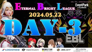 【荒野行動】実況！【EBL】~5月度day3~FFL/ASGL提携リーグ予選