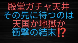 荒野行動:殿堂ガチャ天井までぶん回すギャンブル‼️衣装でも良いけど、やっぱりEV車欲しい💦