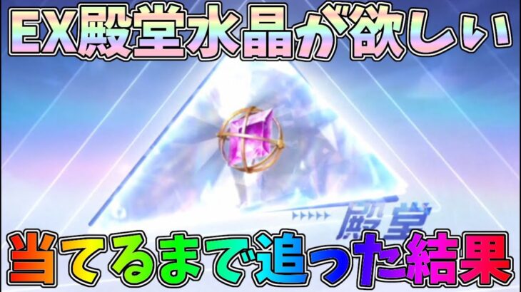 セール中にEX殿堂水晶を狙って当たるまでガチャを引いてみた結果ｗｗ【荒野行動】#1201 Knives Out
