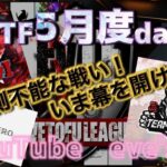 【荒野行動】 EvTF League 〜FFL/ASGL提携〜 ５月度 day❷  実況！！【いぶにぃ解説】