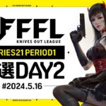 【荒野行動】FFL SERIES 21 PERIOD 1 予選DAY2🎙実況 Justive7 解説 祝祭ぴあの