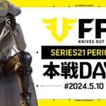 【荒野行動】FFL SERIES21 PERIOD1 DAY1　解説:仏　実況:祝祭ぴあの