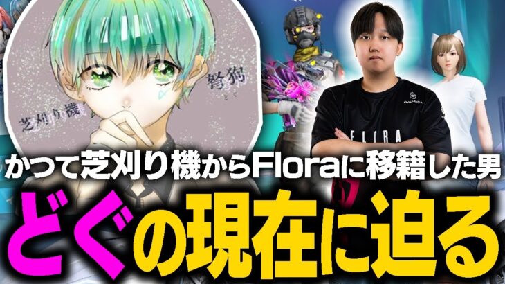 【荒野行動】芝刈り機からFloraに移籍した伝説の選手の1人「どぐ」の現在とは